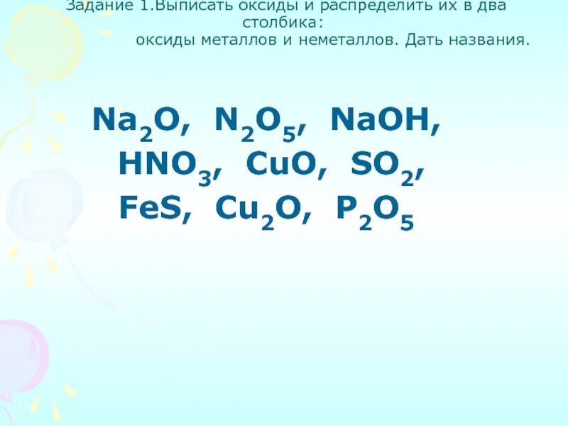 Выписать оксиды. 2 Столбика оксиды металлов и оксиды неметаллов. Na2o дать название. Распределите данные оксиды на два столбика.