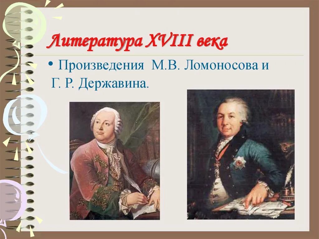 Западная литература 18 века. Ломоносов и Державин. Державин литература 18 века. Ломоносов произведения литературы. Произведения Ломоносова в литературе.