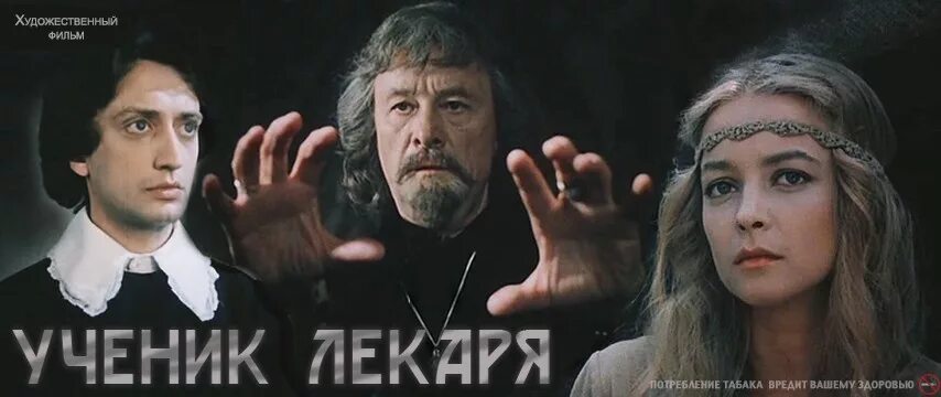 Ученик лекаря аудиокнига слушать. Ученик лекаря 1983.