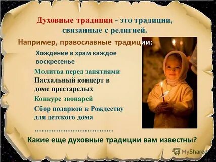 Религиозно культурные традиции примеры
