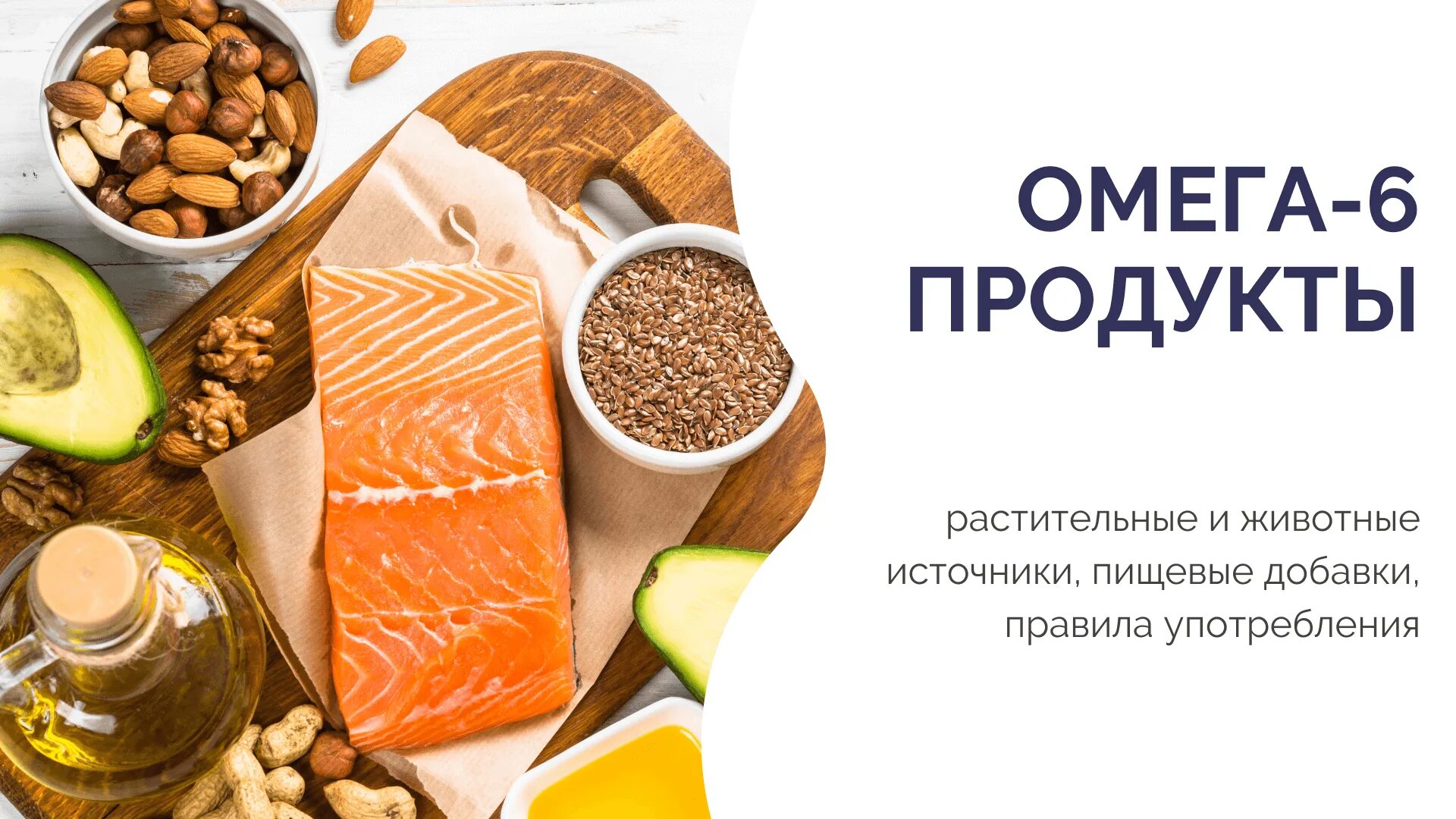 Омега 6. Источники Омега 6. Источник Омега 6 жирных кислот. Омега в продуктах. Маслах кислоты омега 6