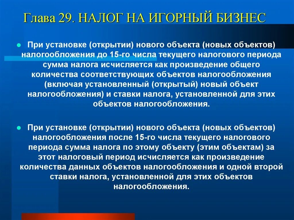 Объекты налогообложения на игорный бизнес. Объекты обложения налогом на игорный бизнес. Налог на игорный бизнес налоговый период. Налог на игорный бизнес объект налоговая база. 2 налог на игорный бизнес