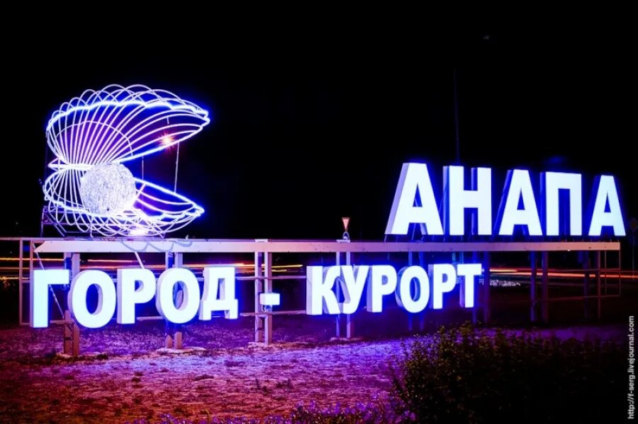 Что со светом в анапе. Город курорт Анапа вывеска. Анапа город курорт надпись. Анапа ночью.