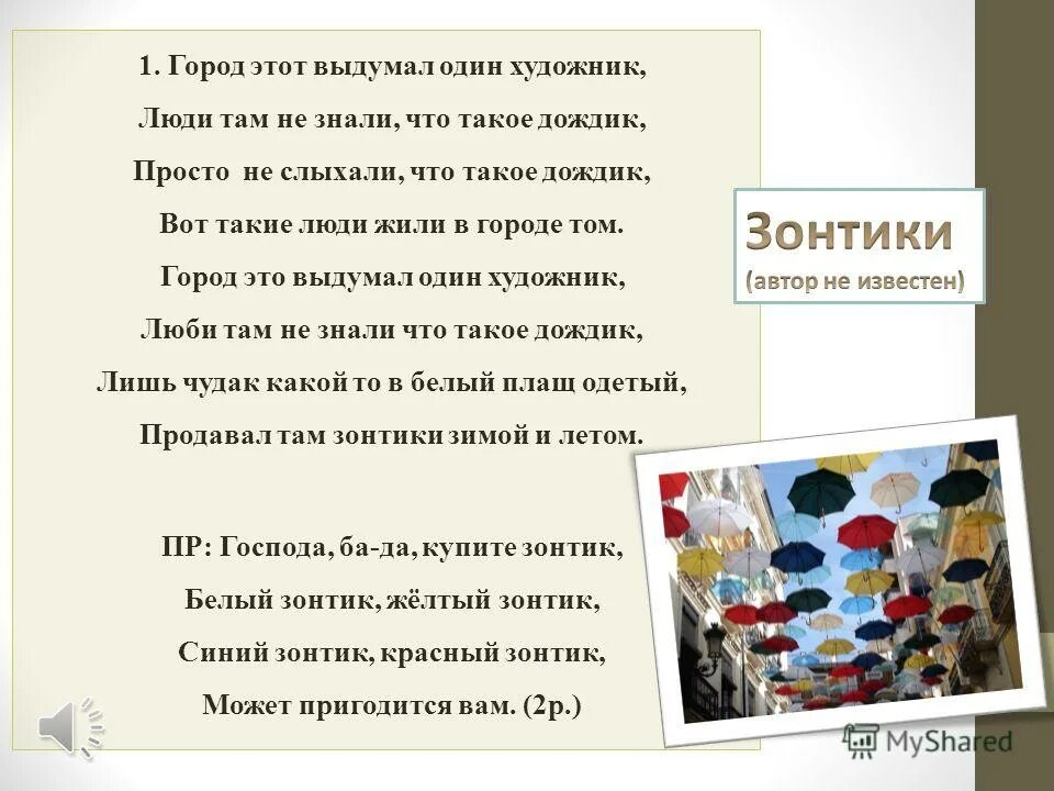 песня зонтики текст. этот город выдумал один художник зонтики. город этот выдумал один художник текст. слова песни продавец зонтиков. песня это город выдумал один художник.