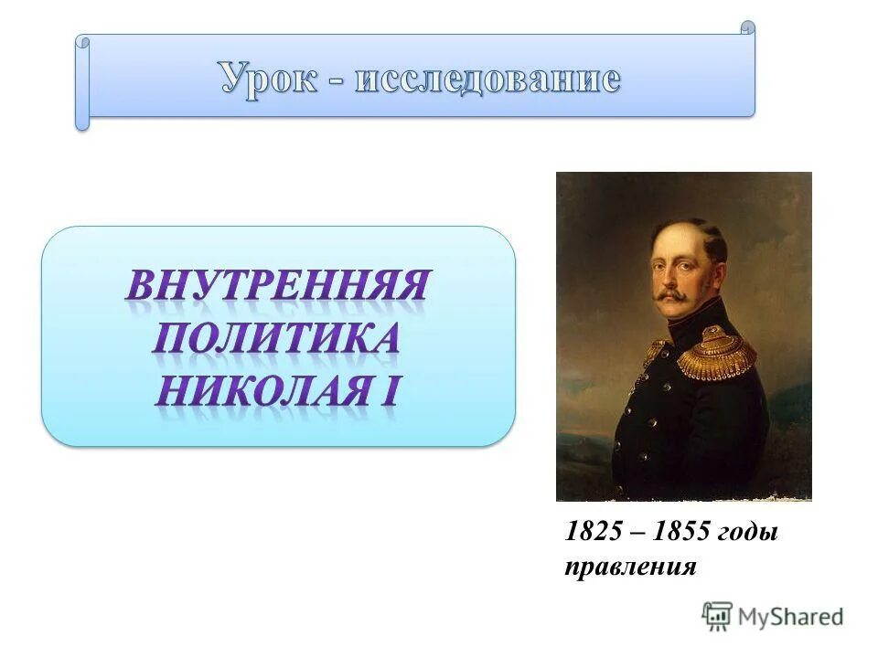 Реформы николая 1 9 класс. Николае 1 годы правления. Правление Николая 1. Российская Империя в царствование Николая 1 1825-1855.