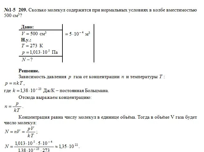 Число молекул в 1 см3. В колбе объемом 500 см3 при концентрации молекул газа 2 * 10. число молекул воздуха. концентрация молекул при нормальных условиях. сколько молекул газа находится в сосуде.