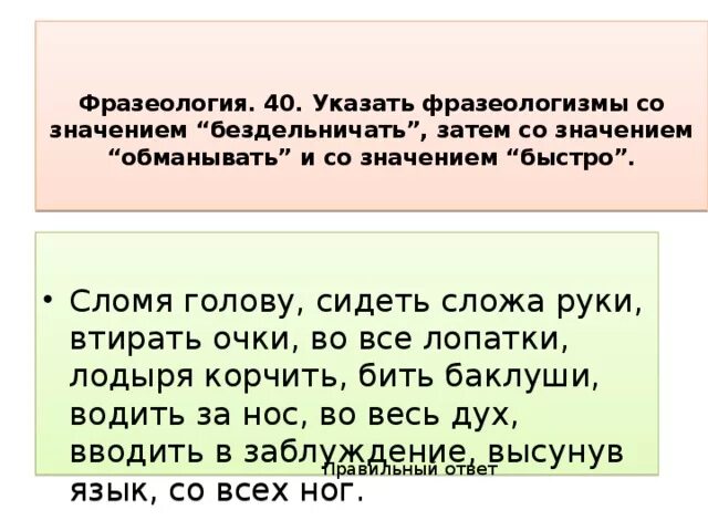 Фразеологизмы со значением бездельничать. Фразеологизмы со значением обманывать. Фразеологизмы к слову бездельничать. Фразеологизм со смыслом обманывать. Обманывать значение слова