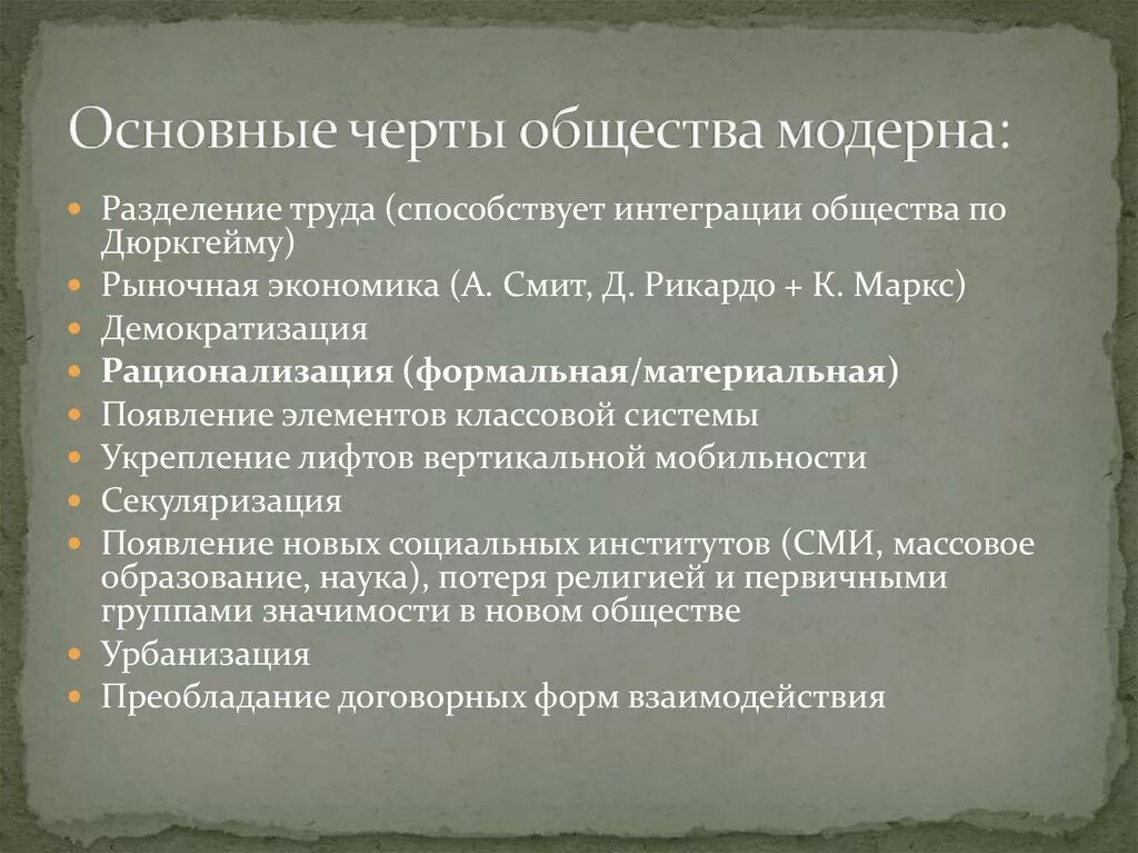 3 черты современного общества. Общество Модерна. Эпоха Модерна черты. Модерн философия. Философия Модерна это в философии.