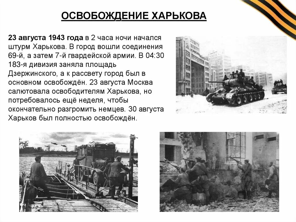 В какой битве был освобожден. 23 Августа 1943 года освобождение Харькова. 23 Августа освобождение Харькова конец Курской битвы. Освобождение Харькова в 1943 году. Освобождение Харькова август 1943.