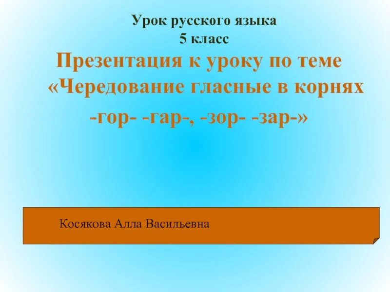 Урок чередующиеся гласные 5 класс урок. Гар гор зар зор презентация 5 класс. Чередование гар гор презентация 6 класс. Зар зор урок 5 класс презентация. Зар зор диктант 5 класс