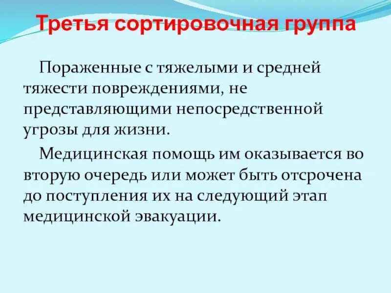 Медицинская сортировка группы пострадавших. Первая сортировочная группа. Принципы сортировки пораженных. Третья сортировочная группа.