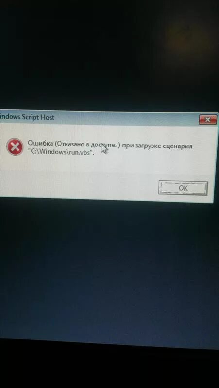 Комп выдает ошибку. При включении ПК выдаёт ошибку. Windows script host ошибка при загрузке сценария. Ошибка при запуске отказано в доступе.