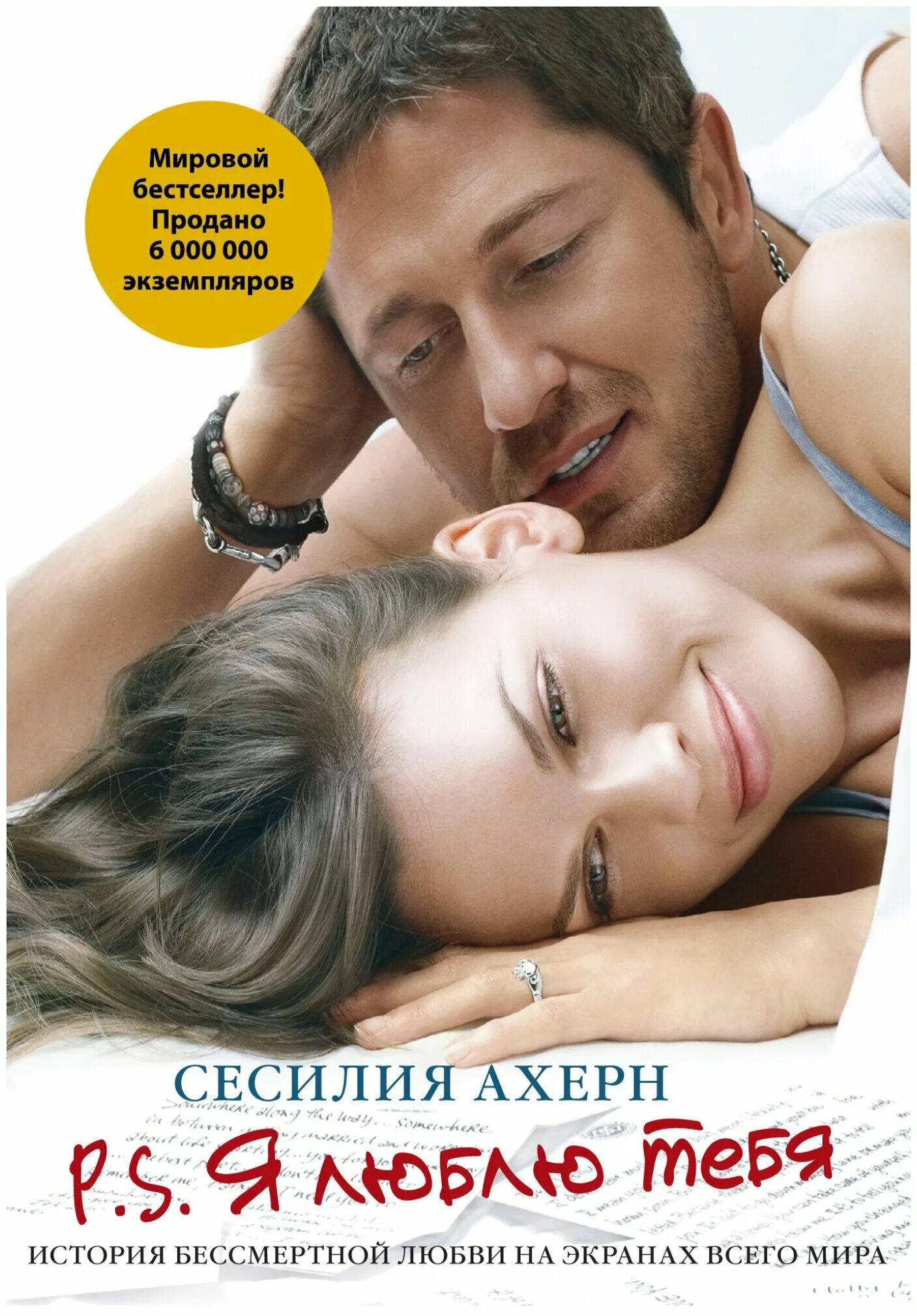 P. сесилия ахерн постскриптум я люблю тебя. я люблю тебя (2007). S я люблю. обложка книги ахерн я люблю тебя.