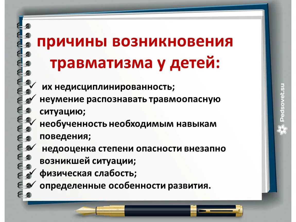 Причины появления документов. Причины возникновения травматизма. Причины возникновения травм. Травмы и причины их возникновения. Виды детского травматизма.