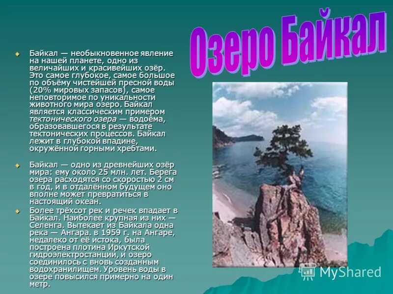Озеро байкал 2 класс окружающий мир. Байкал информация. Рассказ о Байкале. Описание Байкала. Байкал презентация.