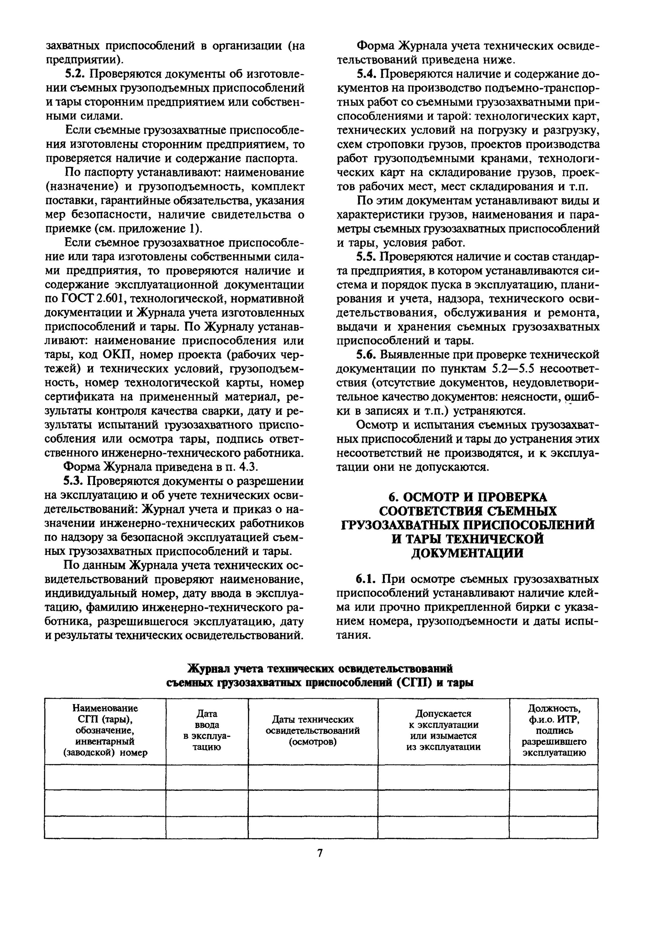 Журнал учета и осмотра грузозахватных. Журнал учета и осмотра грузозахватных