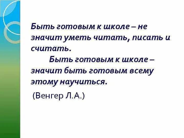 Цитаты о готовности ребенка к школе. Цитата про готовность к школе. Быть готовым к школе высказывания. Цитаты про подготовку к школе.