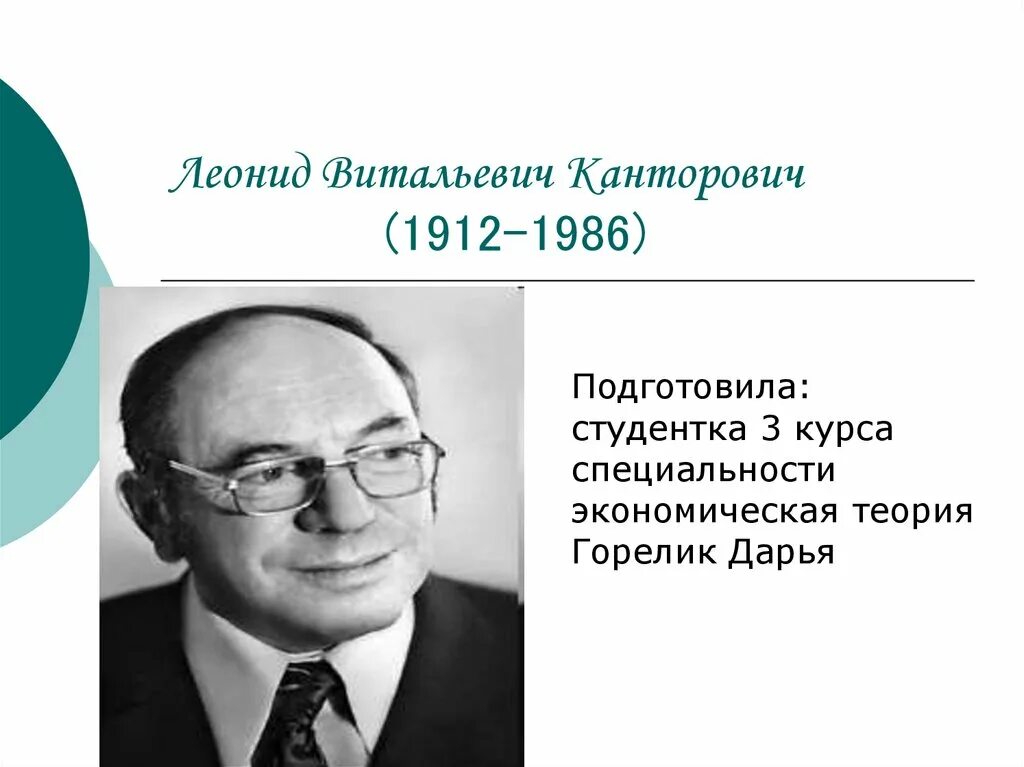 Канторович является основателем теории. Канторович является основателем теории