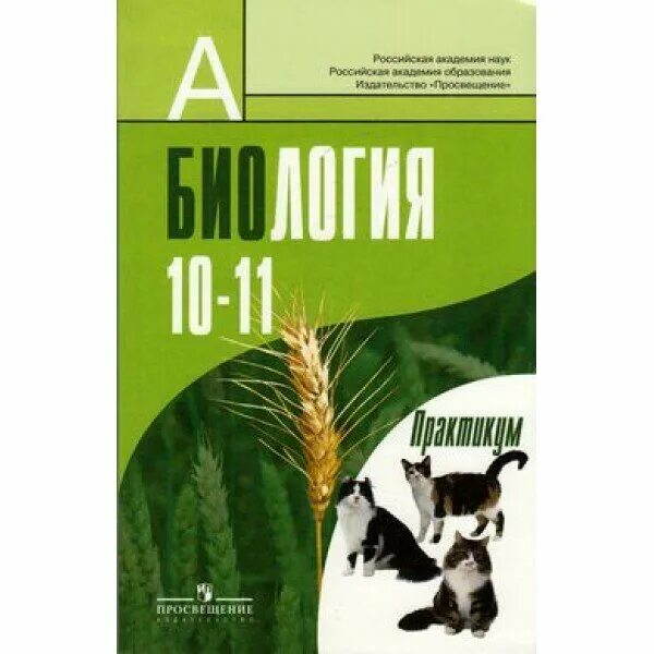 Дымшиц биология 11 класс профильный уровень. Бородин биология 10. Дымшица общая биология 10 11 класс. Беляев, г. Биология 10 класс бородин профильный уровень.