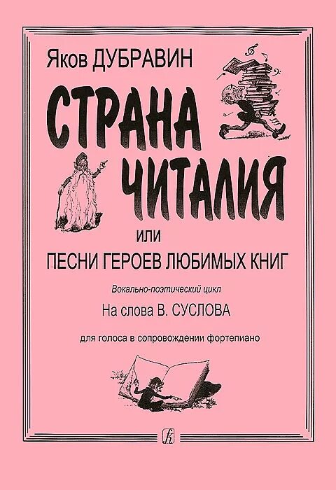 Музыка героев без слов. Дубравин герои любимых книг. Дубравин Страна Читалия Ноты. Песни героев любимых книг вокально поэтический цикл я Дубравин.