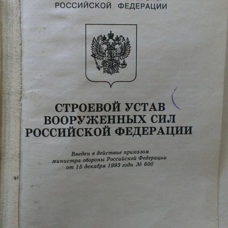 Строевой устав РФ. Строевой устав Вооруженных сил Российской Федерации. Строевой устав вс. Уставы РФ. Строевой устав вооруженных рф