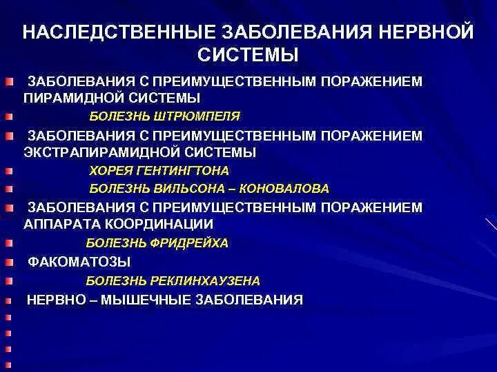 Классификация наследственных заболеваний неврология. Наследственные заболевания нервной системы. Наследственные дегенеративные заболевания ЦНС. Наследственно-дегенеративные заболевания нервной системы. Какие болезни врожденные