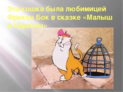 Кот фрекен бок