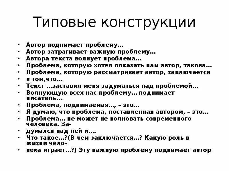 Какие темы поднимают песни. Автор поднимает проблему. Типовые конструкции Автор поднимает проблему. Автор поднимает проблему или ставит проблему. В тексте Автор поднимает проблему.