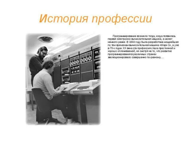 Программист история профессии. Программист история профессии. Историческая справка для программиста. Рассказ про программиста. История специальности программиста.