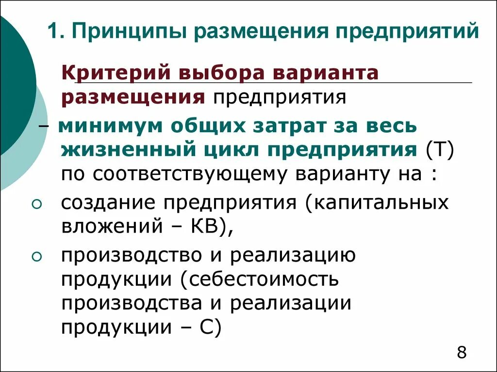 Какие изменения в размещении предприятий. Принципы размещения предприятий. Основные принципы размещения предприятий. Факторы и принципы размещения предприятий. Принципы размещения производства.