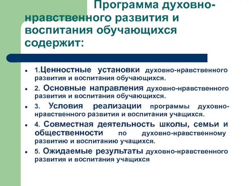 Программа духовно-нравственного развития. Программа духовно-нравственного воспитания. Направления духовно-нравственного развития. Название программы по духовно-нравственному воспитанию.