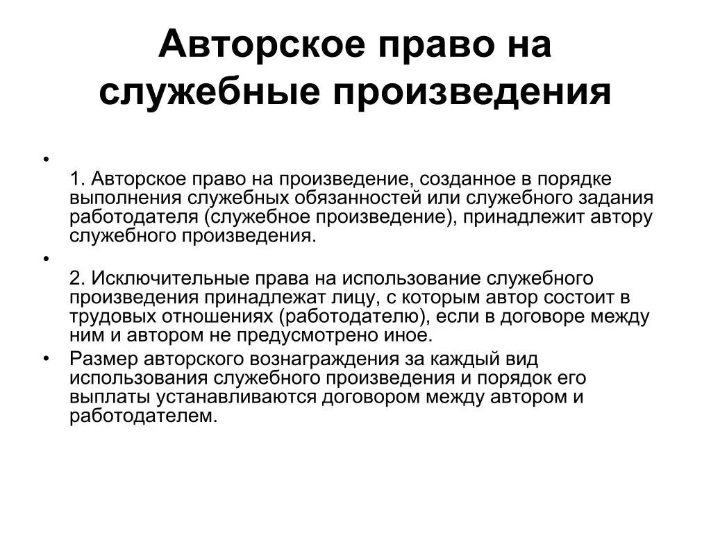 Служебные произведения в авторском праве. Авторское право. Исключительное право на служебное произведение принадлежит:. Произведения авторского характера