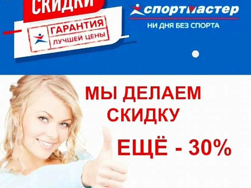 Спортмастер скидка 30%. Спортмастер скидки. Бонусы Спортмастер. Спортмастер скидка бонусы. Скидка на заказ спортмастер