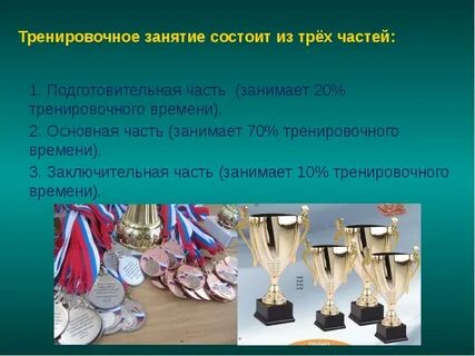 Учебно тренировочное занятие состоит из