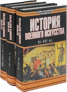 Военно исторические книги