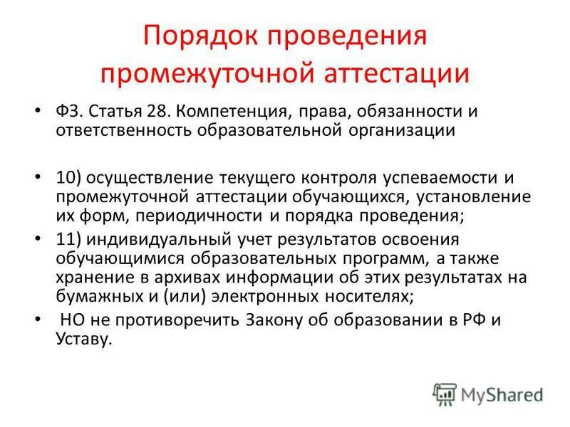 Порядок проведения текущей и промежуточной аттестации. Мониторинг осуществления контроля текущей успеваемости. Порядок проведения текущей и промежуточной аттестации. Годовая оценка успеваемости как форма промежуточной аттестации. Порядок проведения текущей и промежуточной аттестации.