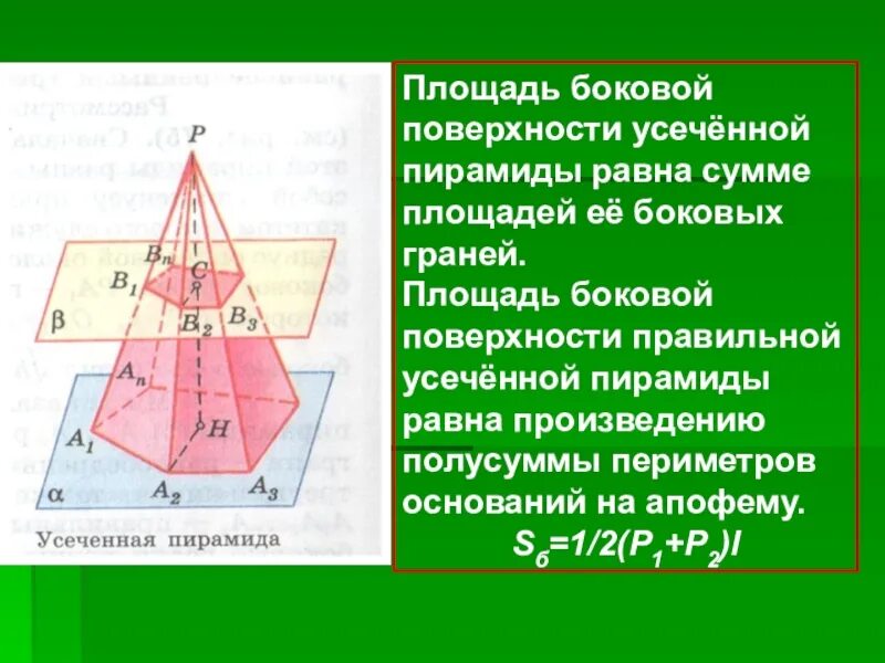 Как найти площадь боковой поверхности усеченной пирамиды. Площадь поверхности пирамиды усеченной пирамиды. Правильная усеченная пирамида площадь боковой поверхности. Площадь правильной усеченной пирамиды. Площадь боковой поверхности пирамиды усеченной пирамиды.