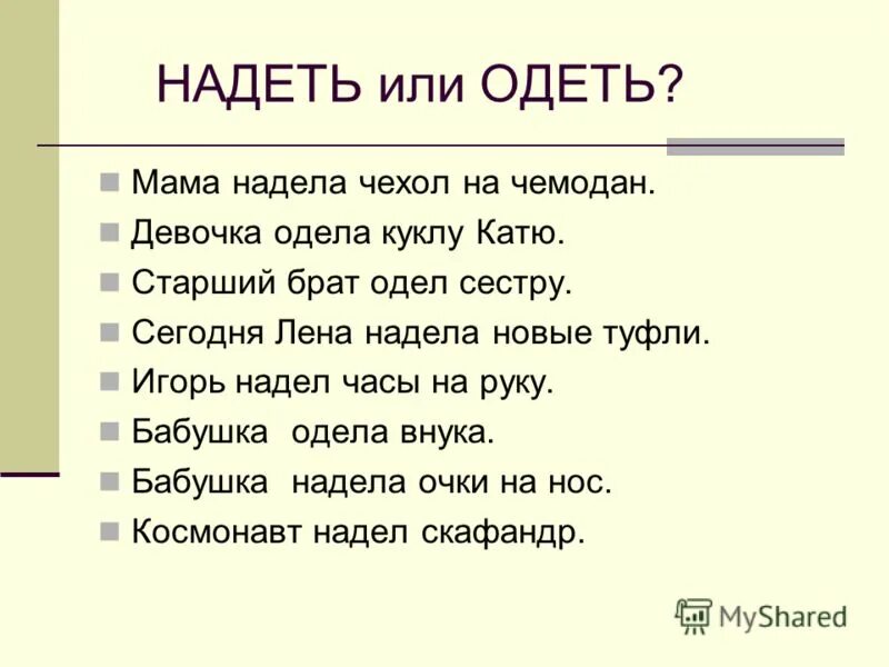 Оденешься предложение составить. Предложения со словами одеть и надеть. Предложение со словом одеть и надеть. Предложенич со слово надел. ПРИЛОЖЕНИЕСО словом надеть.