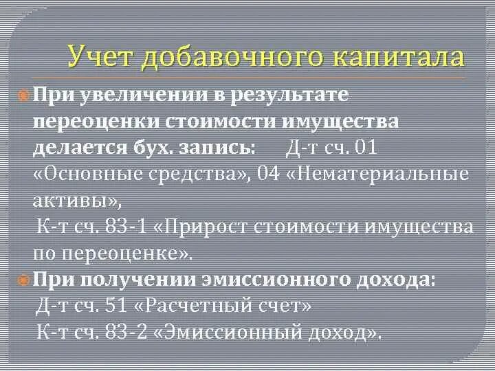 Учет добавочного капитала. Учет доавочного капитал. Источники формирования добавочного капитала. Добавочный капитал бух учёт.