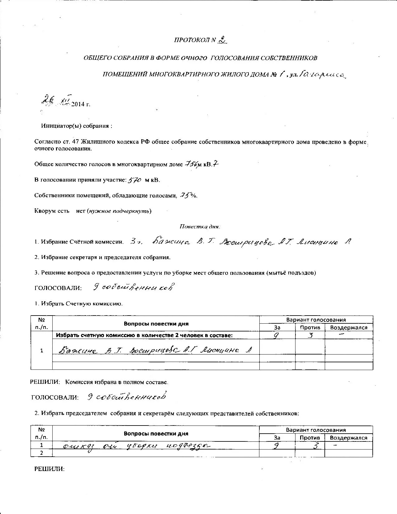 Заочное голосование собственников жилья образец. Бюллетень голосования собственников многоквартирного дома. Реестр собрания жильцов многоквартирного дома бланки. Протокол счётной комиссии общего собрания собственников очного. Протокол собрания собственников помещений в многоквартирном доме.