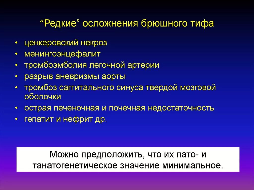 Осложнения брюшного тифа. Внекишечные осложнения брюшного тифа. Специфическое осложнение при брюшном тифе. Специфические осложнения брюшного тифа