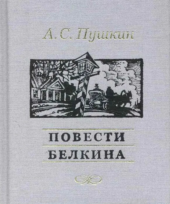 Произведения входящие в цикл повести белкина. Пушкин повести покойного Ивана Белкина. Обложка повести Белкина Пушкина. Сборник Пушкина повести Белкина.