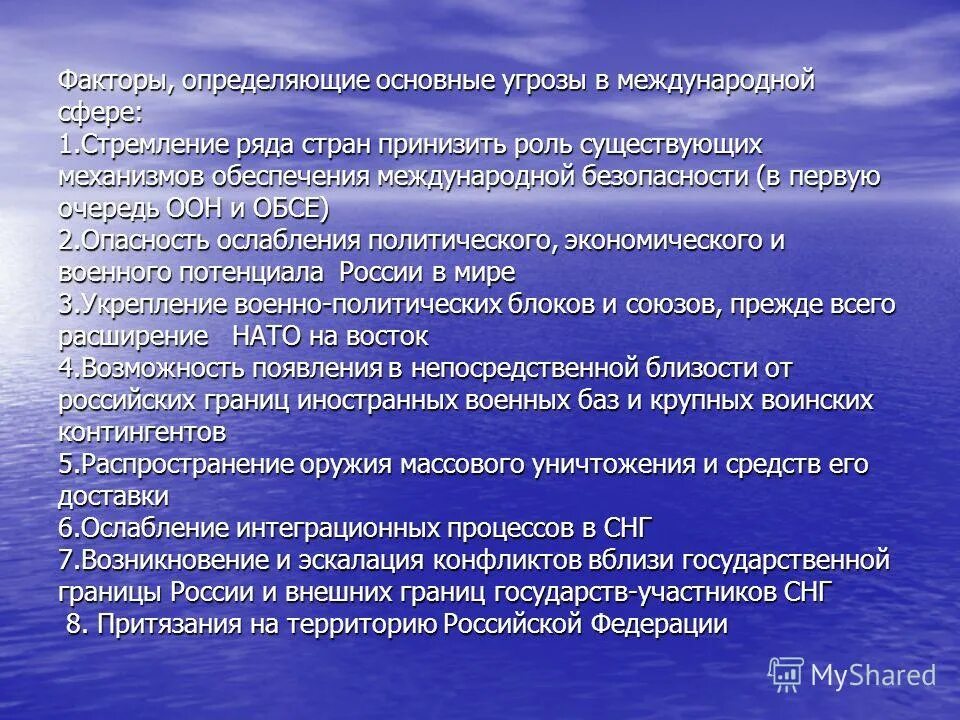 Международная сфера угрозы. Перечислите основные угрозы национальной безопасности россии. Виды национальных интересов. Факторы международнойьезлпасности. Функции национальных интересов.