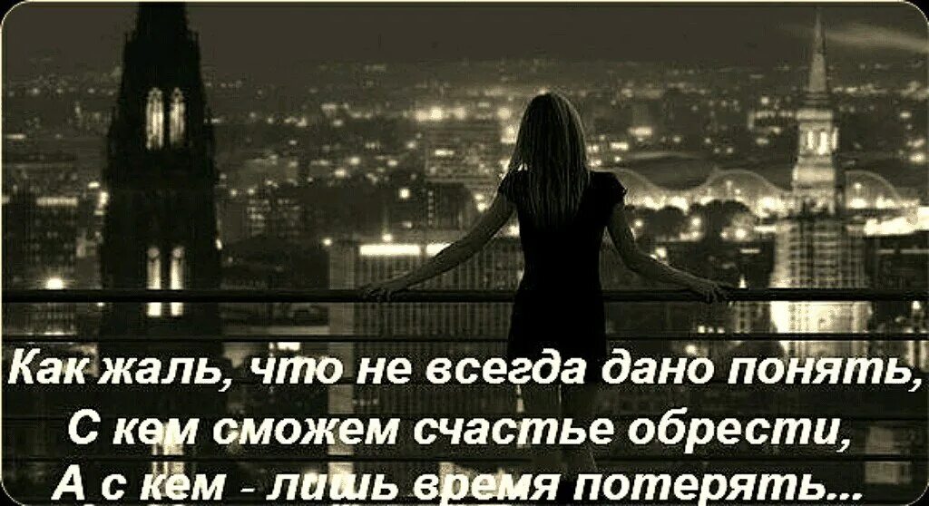 Дают понять что данное. Как жаль что не дано понять. стих мне жаль. как жаль что не всегда дано понять с кем сможем счастье обрести. жаль что не дано понять с кем.
