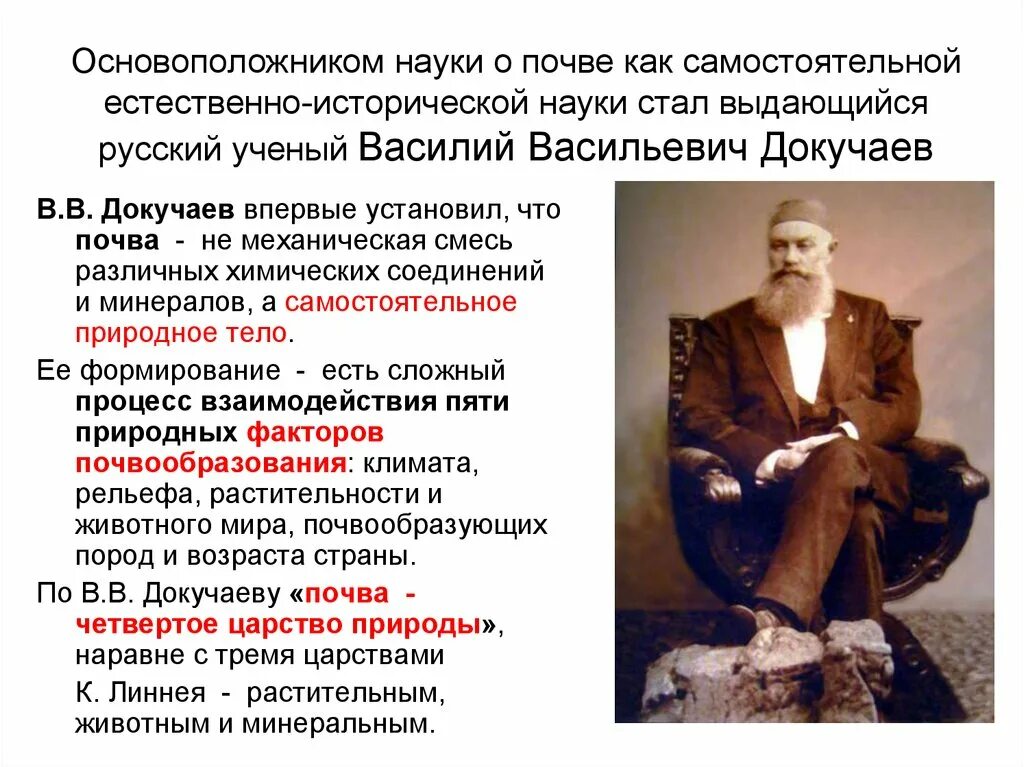 Науку о почве создал. Основоположник науки о почвах. Основоположник почвоведения. Основатель исторической науки.