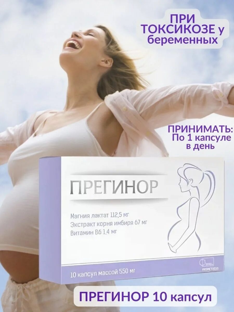 Прегинор инструкция при беременности. Прегинор инструкция при беременности
