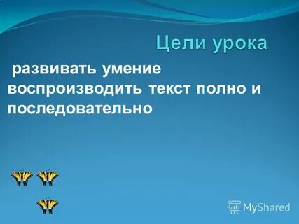 Проиграть слово