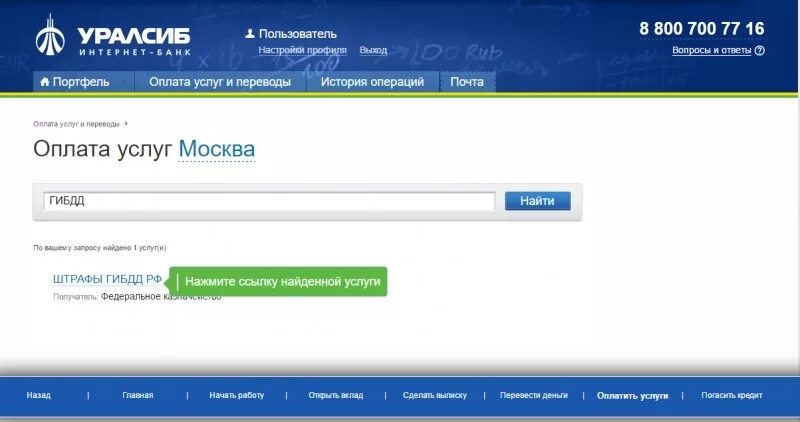 УРАЛСИБ оплата услуг. Интернет банк УРАЛСИБ личный кабинет. Карта УРАЛСИБ. УРАЛСИБ штраф оплаченный. Уралсиб бесплатный номер горячей линии