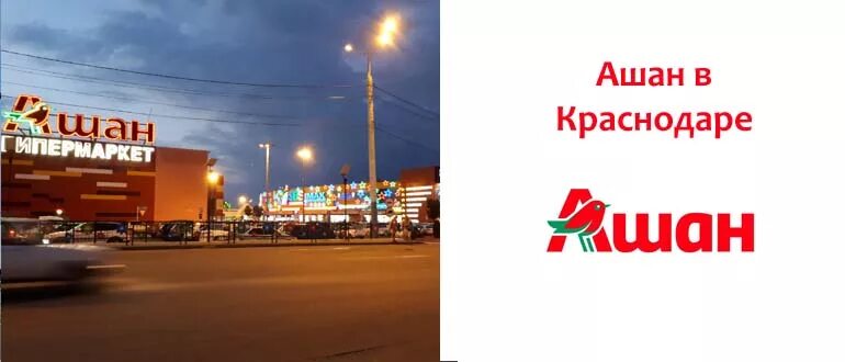 Ашан Краснодар. Магазин Ашан в Краснодаре. Гипермаркет Ашан в Новороссийске. Что есть в Ашане в Краснодаре.