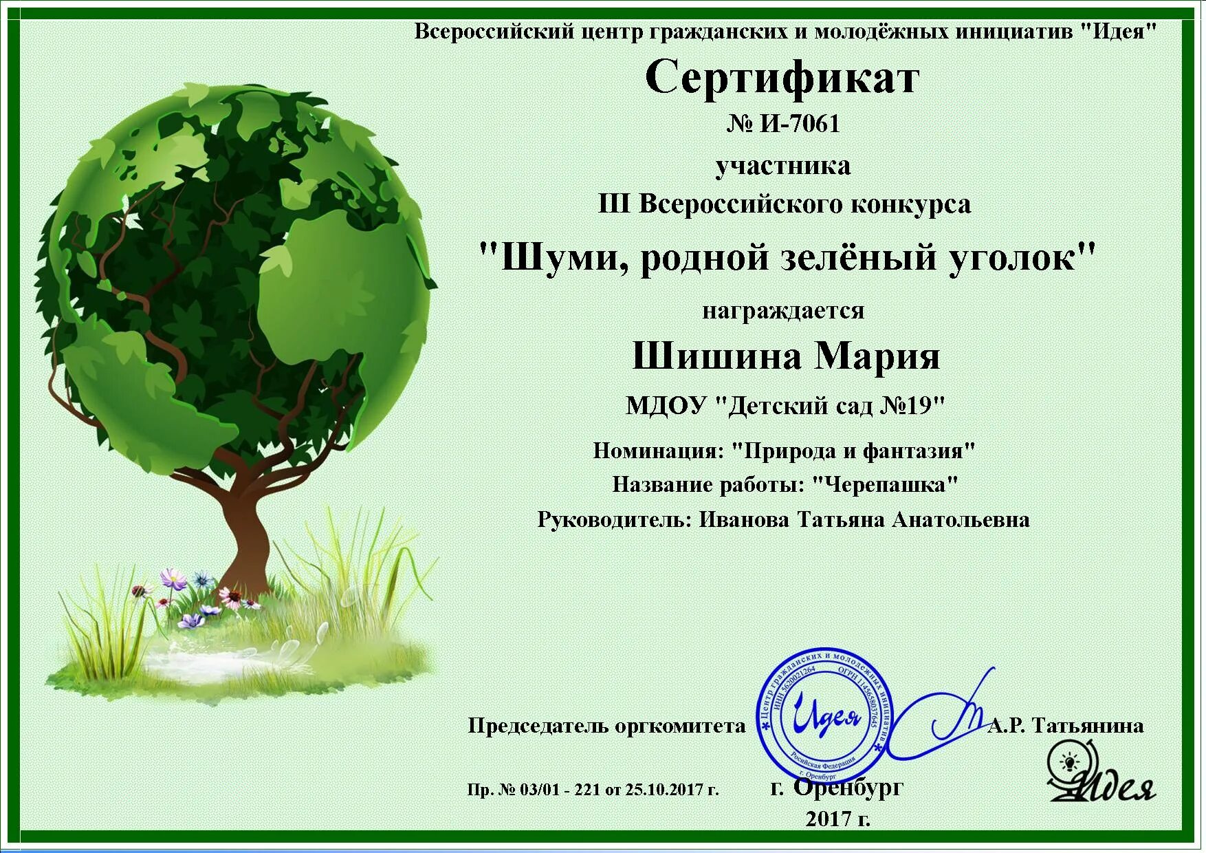 Диплом по экологии. Номинации по зимним участкам. Диплом конкурс рисунков. Номинация земля. Грамота ради жизни на земле.